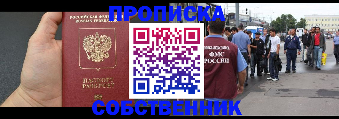 временная прописка в Бийске